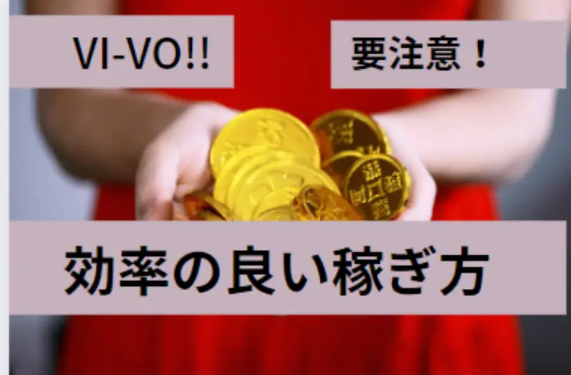 VI-VO（ビーボ）【超】お得!! 効率の良い稼ぎ方!!
