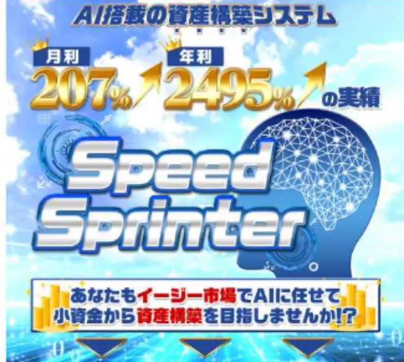 SpeedSprinter (スピードスプリンター) 合同会社V.S.L 高柳卓馬 検証