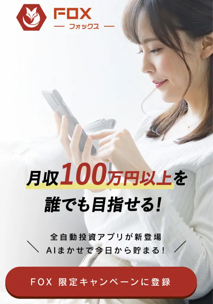 FOX （フォックス） 関 孝一  月100万円？！ 稼げる？