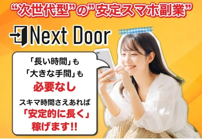 Next Door(ネクストドア）スマホ副業 Next Door 運営事務局 月収65万円？！